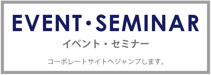 EVENT SEMINAR イベント・セミナー