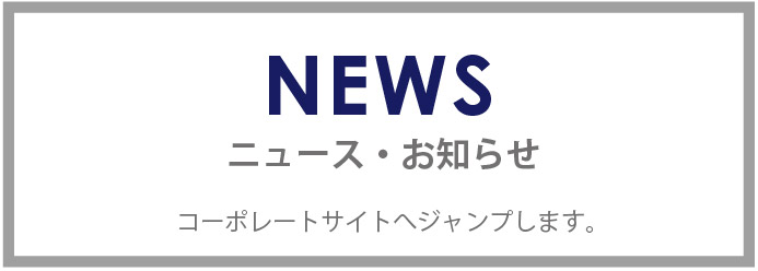 NEWS ニュース・お知らせ