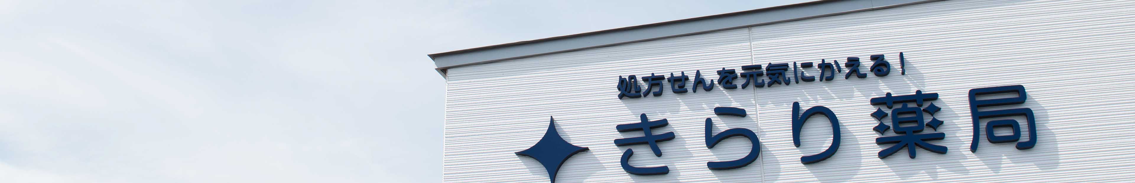 採用情報(新卒薬剤師)