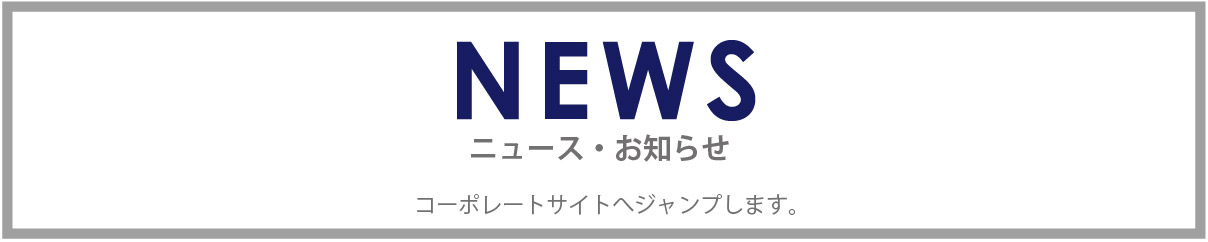 NEWS ニュース・お知らせ